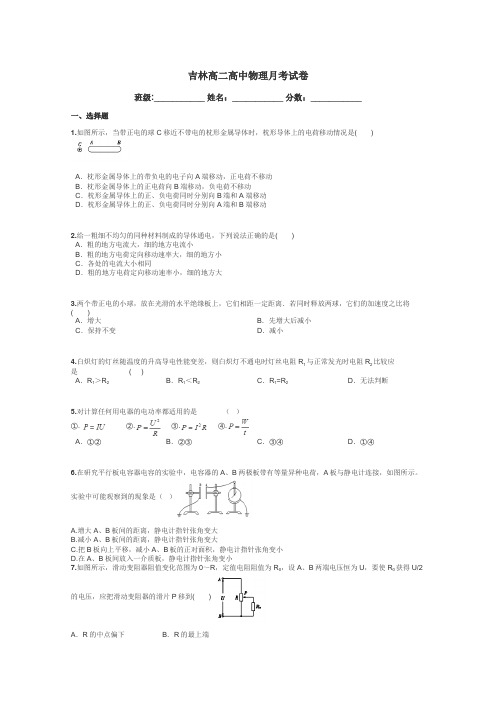 吉林高二高中物理月考试卷带答案解析
