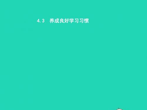 七年级政治上册第四单元学会学习4.3养成良好学习习惯课件粤教版