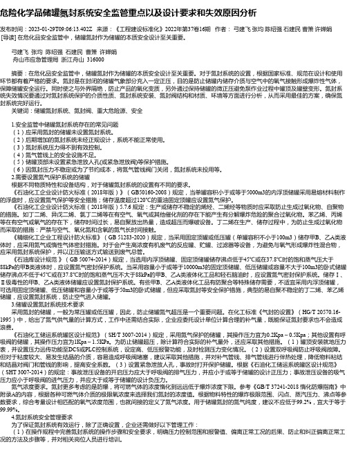 危险化学品储罐氮封系统安全监管重点以及设计要求和失效原因分析