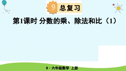 六年级上册数学课件第1课时 分数的乘、除法和比(1)人教新课标(秋))(共16张PPT)