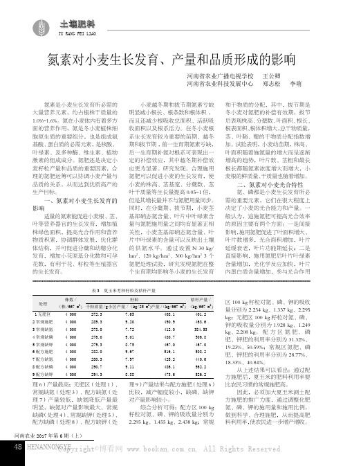 氮素对小麦生长发育、产量和品质形成的影响