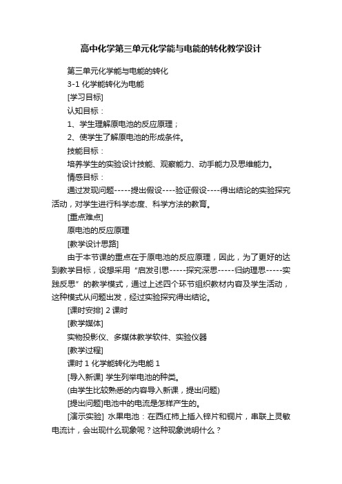 高中化学第三单元化学能与电能的转化教学设计