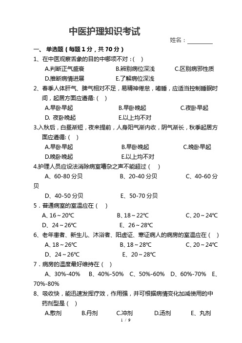 中医护理知识考试试题及标准答案