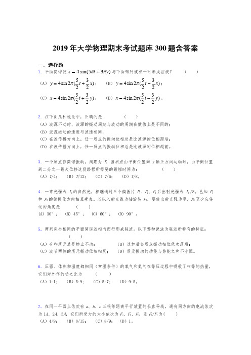 精选最新版2019年《大学物理》期末测试版题库300题(含参考答案)