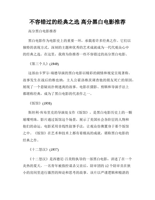 不容错过的经典之选 高分黑白电影推荐