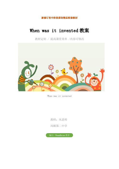 初中九年级英语：When was it invented教案