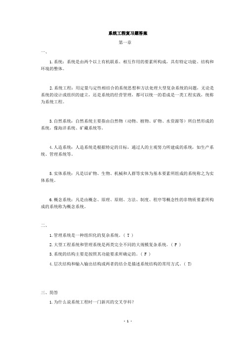 系统工程复习资料及题库(含答案)(汪应洛)