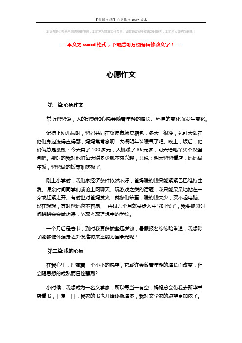 【最新文档】心愿作文word版本 (2页)