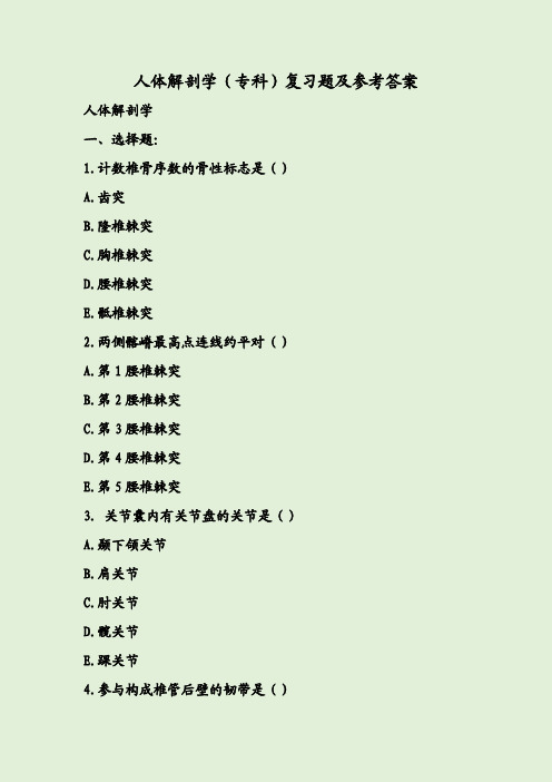 人体解剖学(专科)复习题及参考答案