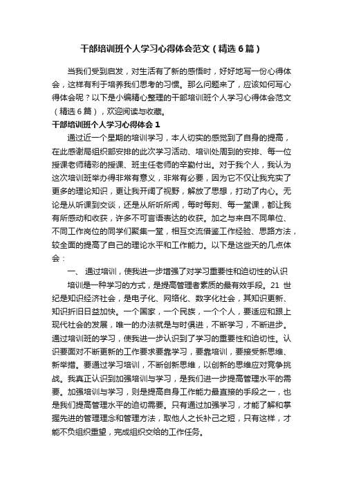 干部培训班个人学习心得体会范文（精选6篇）