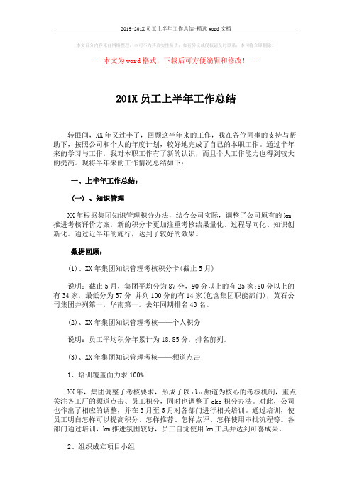 2019-201X员工上半年工作总结-精选word文档 (5页)