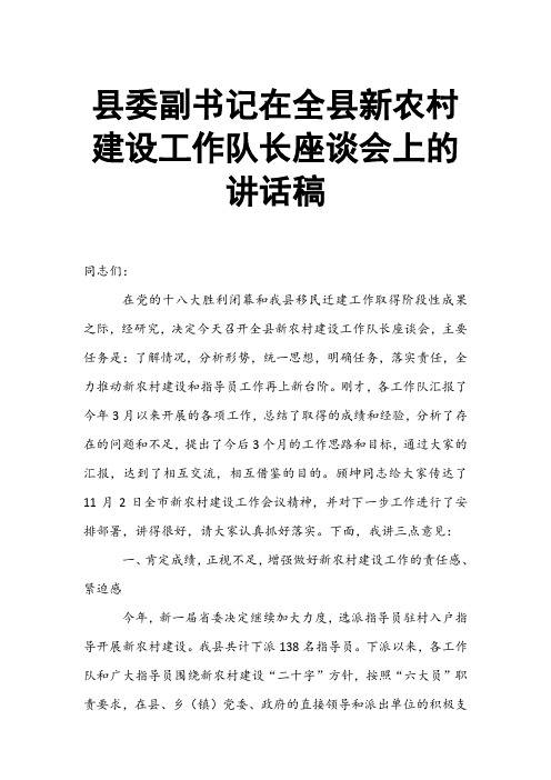 县委副书记在全县新农村建设工作队长座谈会上的讲话稿