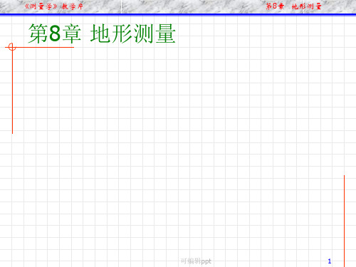 普通测量学》第8章地形测量