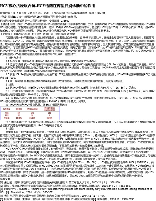 HCV核心抗原联合抗-HCV检测在丙型肝炎诊断中的作用