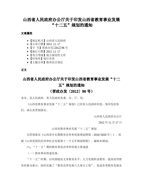 山西省人民政府办公厅关于印发山西省教育事业发展“十二五”规划的通知