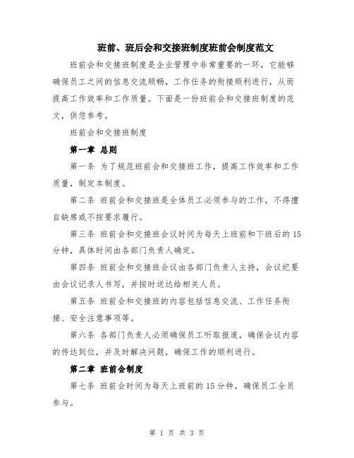 班前、班后会和交接班制度班前会制度范文