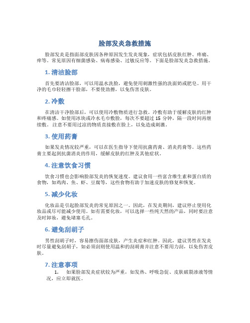 脸部发炎急救措施