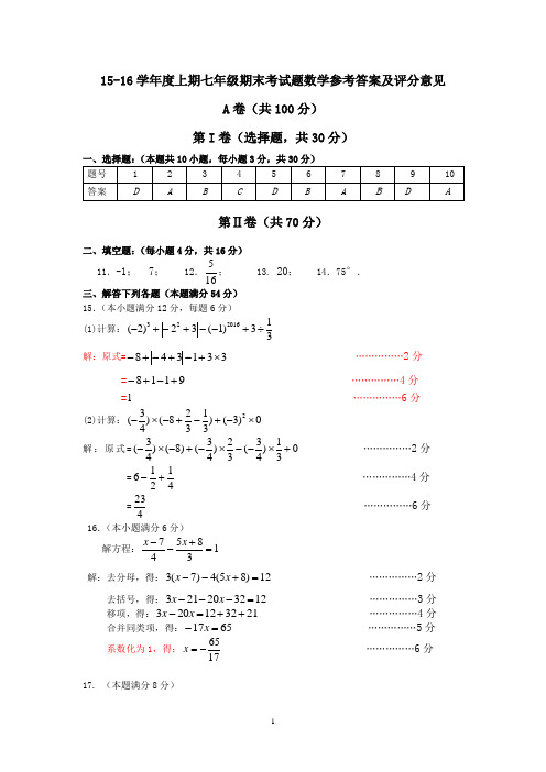 15-16学年度上期七年级期末调研考试题数学参考答案及评分意见