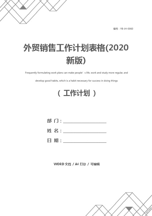 外贸销售工作计划表格(2020新版)