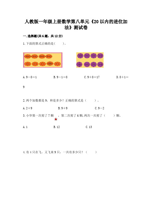 人教版一年级上册数学第八单元《20以内的进位加法》测试卷及完整答案(精选题)