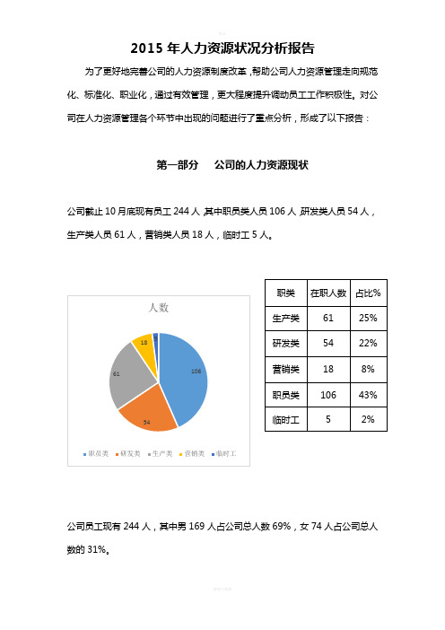 年度人力资源状况分析报告