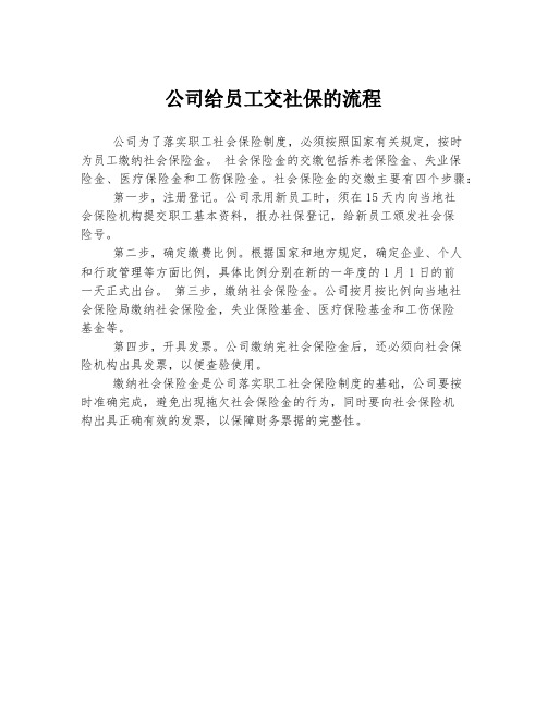 公司给员工交社保的流程