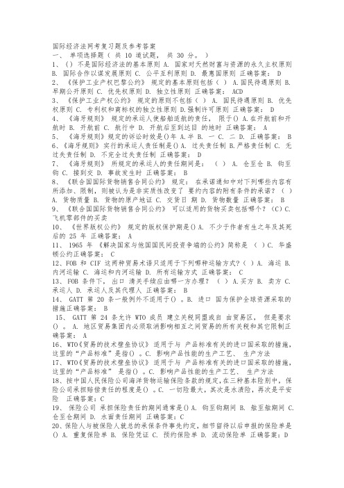 中央电大开放本科国际经济法网考复习题及参考答案 