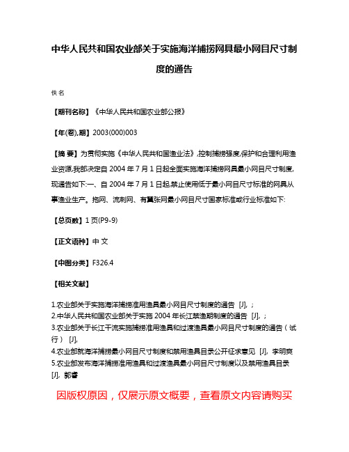 中华人民共和国农业部关于实施海洋捕捞网具最小网目尺寸制度的通告