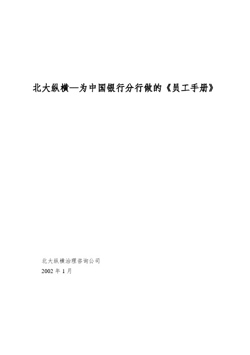 北大纵横—为中国银行分行做的《员工手册》