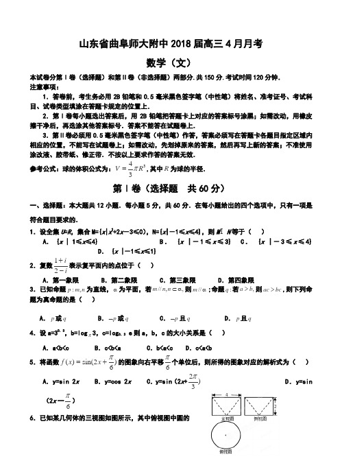 2018届山东省曲阜师大附中高三4月月考文科数学试题及