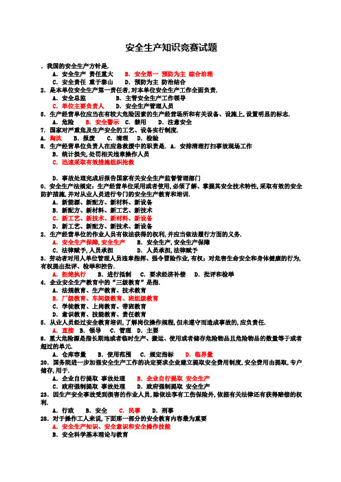 安全生产知识竞赛试题含答案