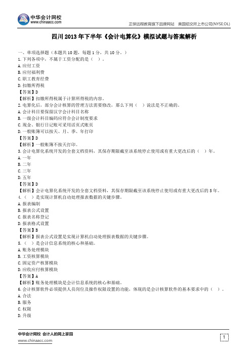 四川2013年下半年《会计电算化》模拟试题与答案解析