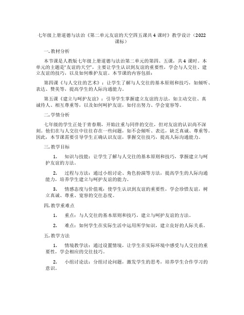 七年级上册道德与法治《第二单元友谊的天空四五课共4课时》教学设计(2022课标)