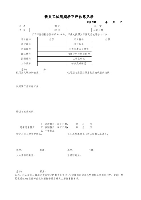 新员工试用期转正评估意见表