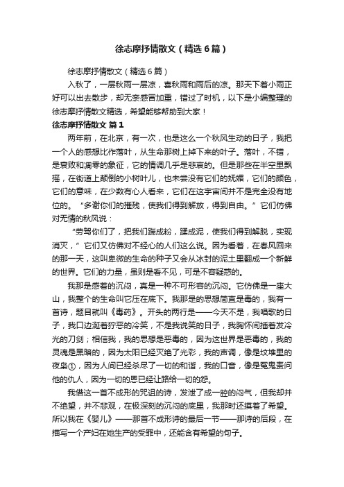 徐志摩抒情散文（精选6篇）