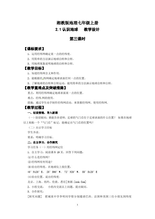 地理湘教版七年级上册2.1《认识地球》第3课时