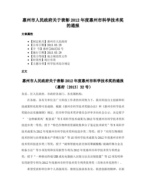 惠州市人民政府关于表彰2012年度惠州市科学技术奖的通报