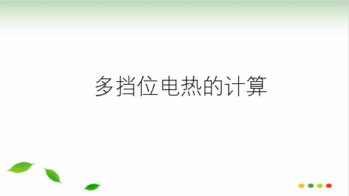 浙教版科学中考复习：多挡位电热的计算PPT课件