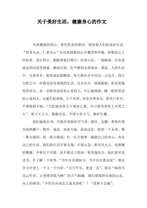 关于发现美好生活,健康身心的作文600字