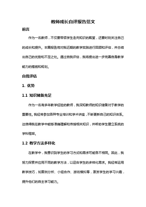 教师成长自评报告范文