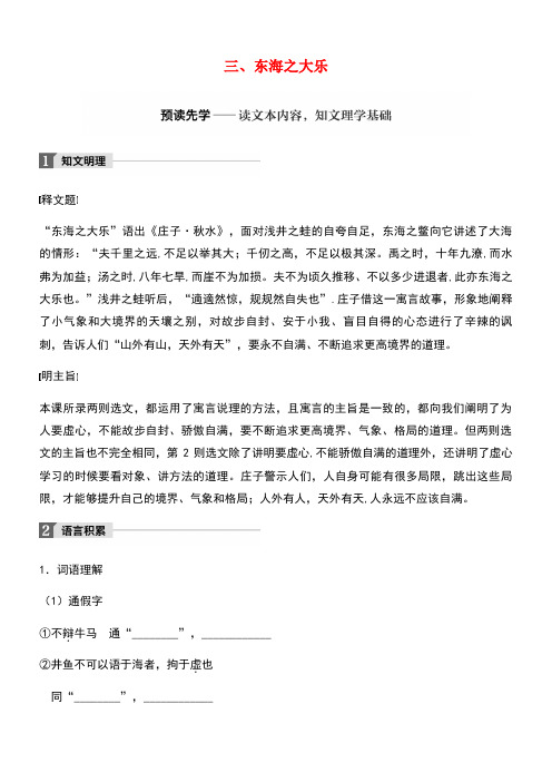 高中语文第五单元《庄子》选读三东海之大乐教师用书新人教版选修《先秦诸子选读》(new)