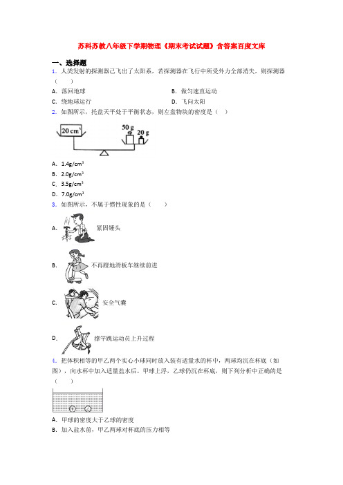 苏科苏教八年级下学期物理《期末考试试题》含答案百度文库