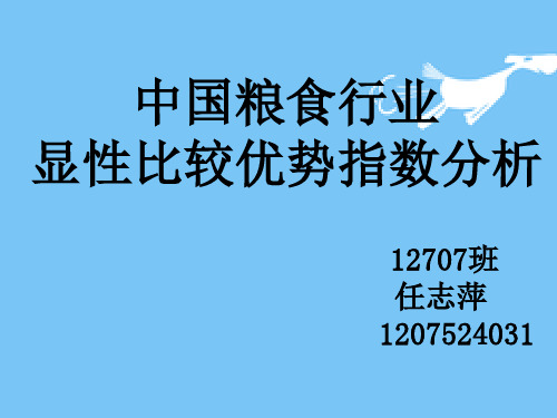 中国粮食行业显性比较优势指数分析