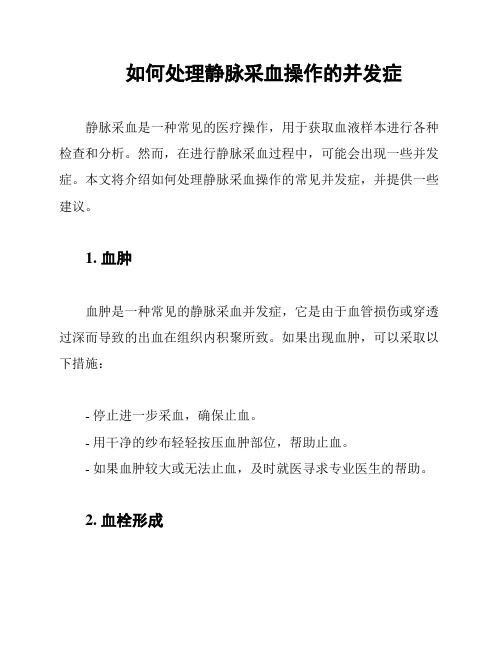 如何处理静脉采血操作的并发症