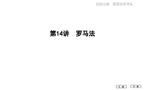 2020届高考历史一轮通史B版课件：第四单元 第14讲 罗马法 