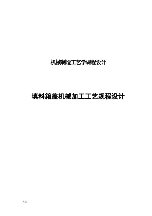 填料箱盖工艺课程设计报告书