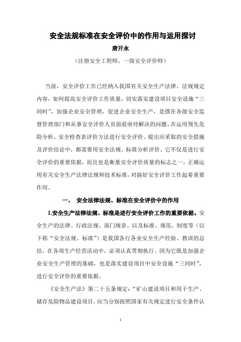 安全法规标准在安全评价中的作用与运用探讨