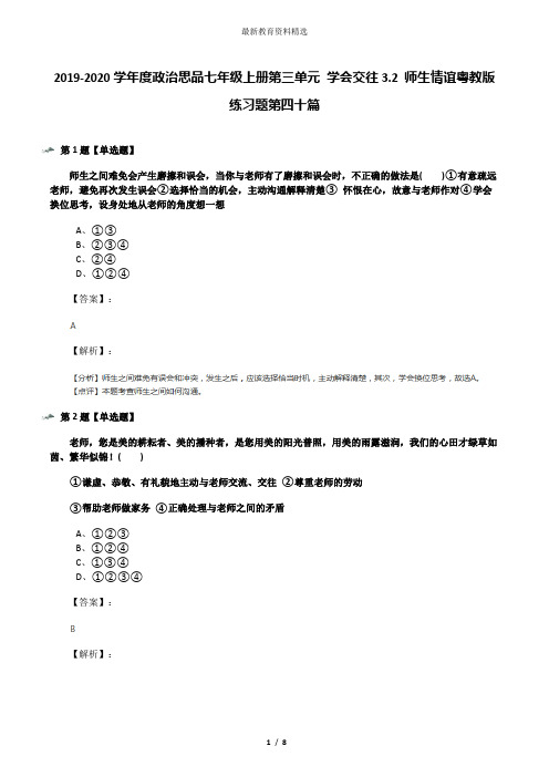 2019-2020学年度政治思品七年级上册第三单元 学会交往3.2 师生情谊粤教版练习题第四十篇