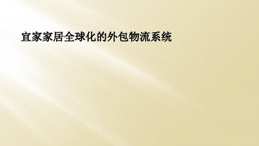 宜家家居全球化的外包物流系统