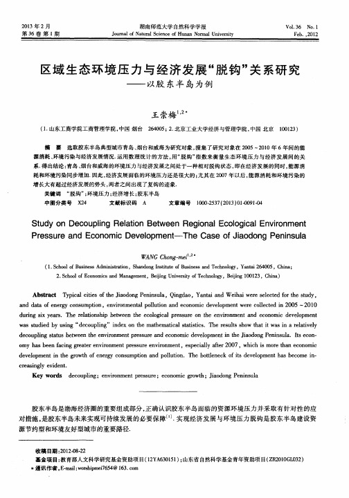 区域生态环境压力与经济发展“脱钩”关系研究——以胶东半岛为例
